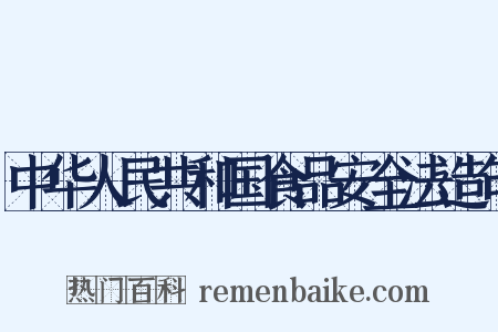 中华人民共和国食品安全法造句是什么意思的图片